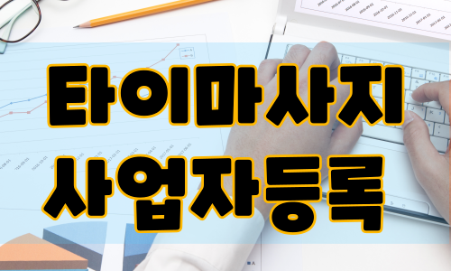 타이마사지 사업자등록