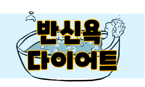 반신욕 다이어트