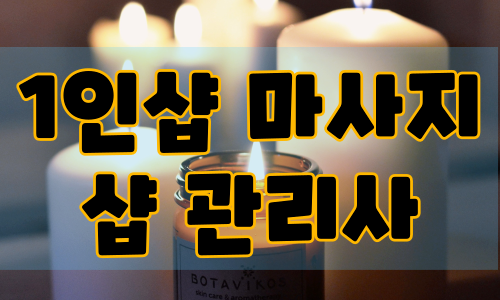 1인샵 마사지샵 관리사