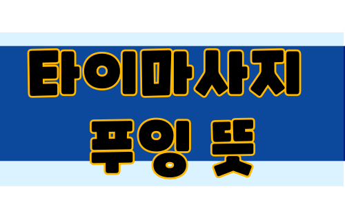 타이마사지 푸잉 뜻