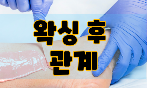 왁싱 후 관계