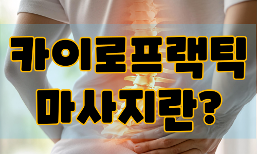카이로프랙틱 마사지