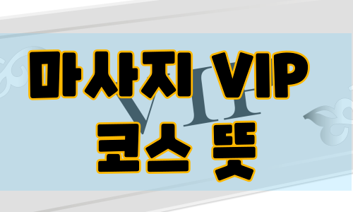 마사지 VIP 코스 뜻
