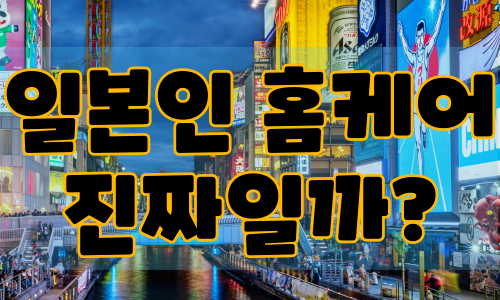 일본인 홈케어 진짜일까?