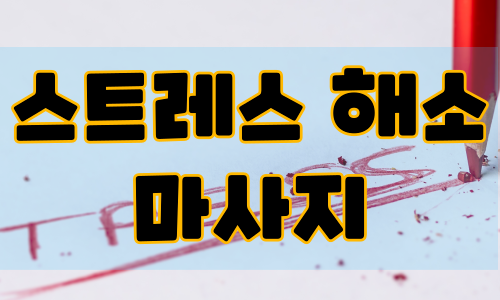 스트레스 해소