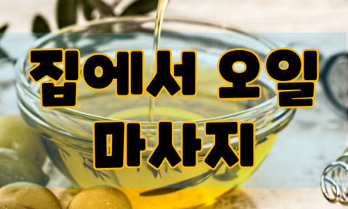 집에서 오일 마사지