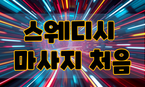 스웨디시 마사지 처음