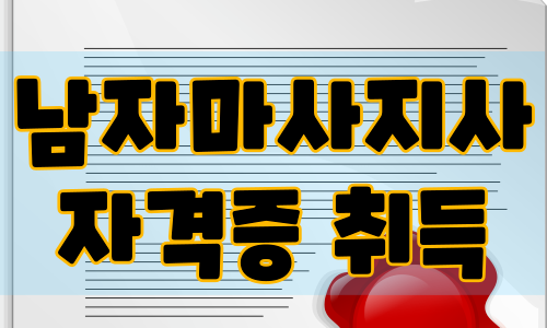 남자 마사지사 자격증