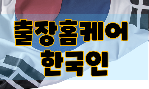 출장홈케어 한국인