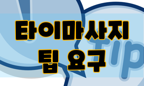 타이마사지 팁 요구