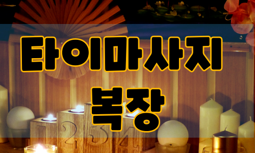 타이마사지 복장