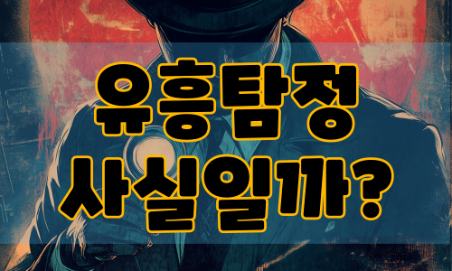 유흥탐정 조회