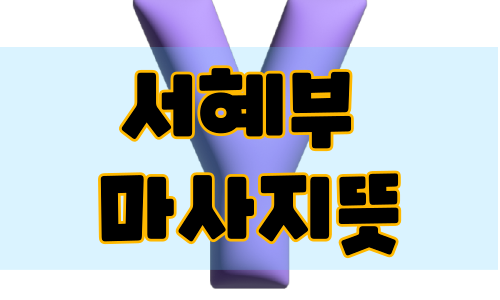 서혜부 마사지