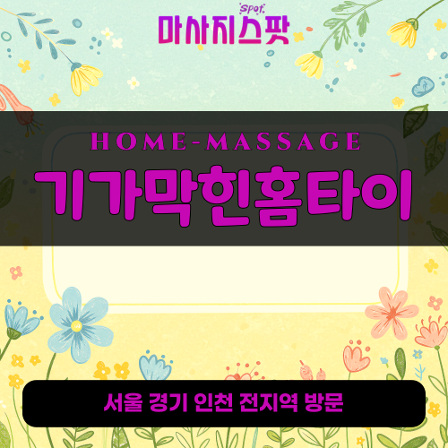 화성출장마사지 기가막힌홈타이 - 마사지스팟팟