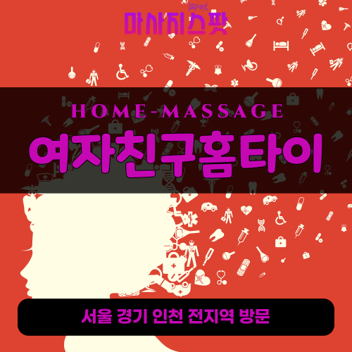 오산출장마사지 여자친구홈타이 - 마사지스팟