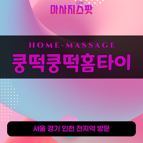 용인처인구출장마사지 쿵떡쿵떡홈타이 - 마사지스팟