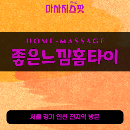 파주출장마사지ㅣ파주출장안마ㅣ파주홈타이ㅣ24시간ㅣ좋은느낌홈타이 - 마사지스팟