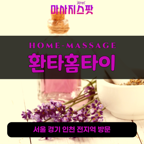종로출장마사지ㅣ종로출장안마ㅣ종로홈타이ㅣ24시간ㅣ출장의민족홈타이 - 마사지스팟