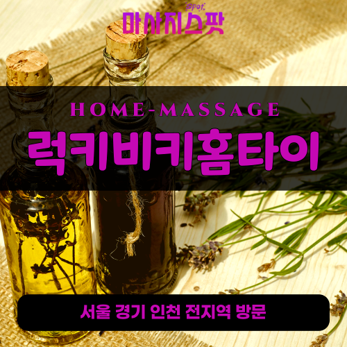 안양출장마사지ㅣ안양출장안마ㅣ안양홈타이ㅣ24시간ㅣ럭키비키홈타이 - 마사지스팟
