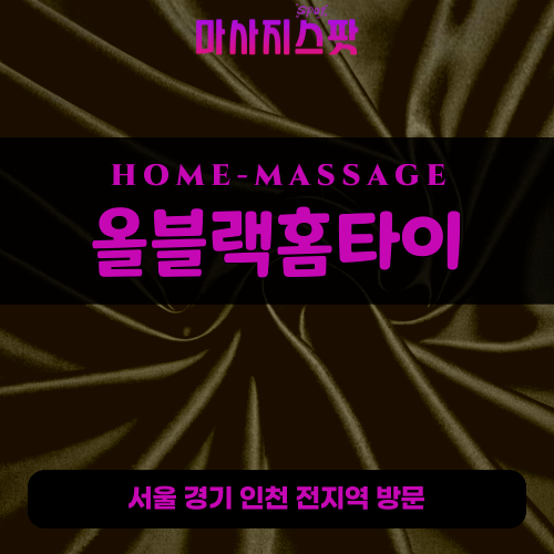 상계동출장마사지ㅣ상계동출장안마ㅣ상계동홈타이ㅣ24시간ㅣ올블랙홈타이 - 마사지스팟