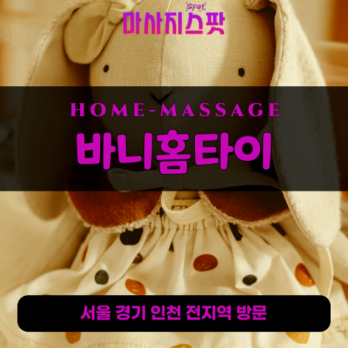 방배동출장마사지ㅣ방배동출장안마ㅣ방배동홈타이ㅣ24시간ㅣ바니홈타이 - 마사지스팟