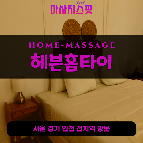 가락동출장마사지ㅣ가락동출장안마ㅣ가락동홈타이ㅣ24시간ㅣ헤븐홈타이 - 마사지스팟