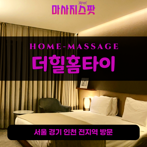 여의도출장마사지ㅣ여의도출장안마ㅣ여의도홈타이ㅣ24시간ㅣ더힐홈타이 - 마사지스팟