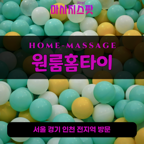 이패동출장마사지ㅣ이패동출장안마ㅣ이패동홈타이ㅣ24시간ㅣ원룸홈타이 - 마사지스팟