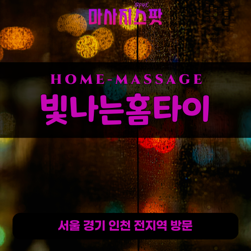 삼패동출장마사지ㅣ삼패동출장안마ㅣ삼패동홈타이ㅣ24시간ㅣ빛나는홈타이 - 마사지스팟