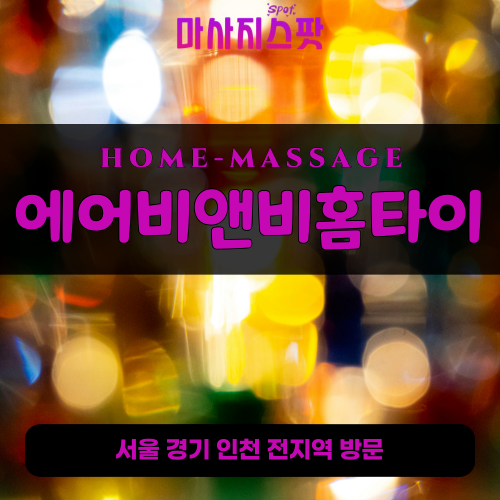 도농동출장마사지ㅣ도농동출장안마ㅣ도농동홈타이ㅣ24시간ㅣ에어비앤비홈타이 - 마사지스팟
