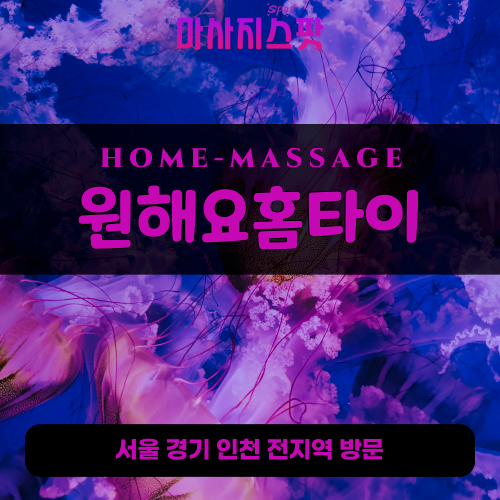 별내동출장마사지ㅣ별내동출장안마ㅣ별내동홈타이ㅣ24시간ㅣ원해요홈타이 - 마사지스팟