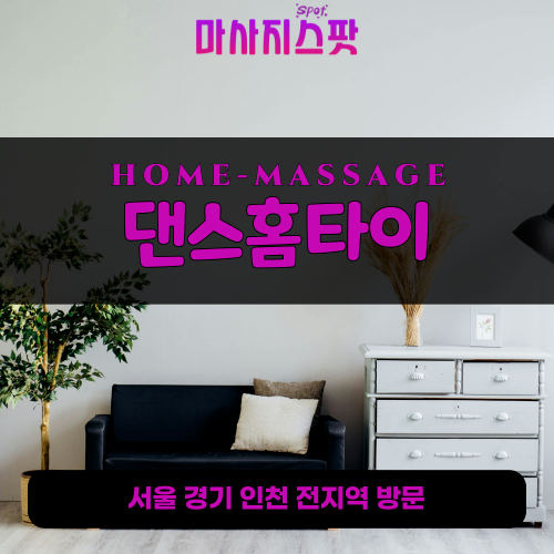 진접읍출장마사지ㅣ진접읍출장안마ㅣ진접읍홈타이ㅣ24시간ㅣ댄스홈타이 - 마사지스팟