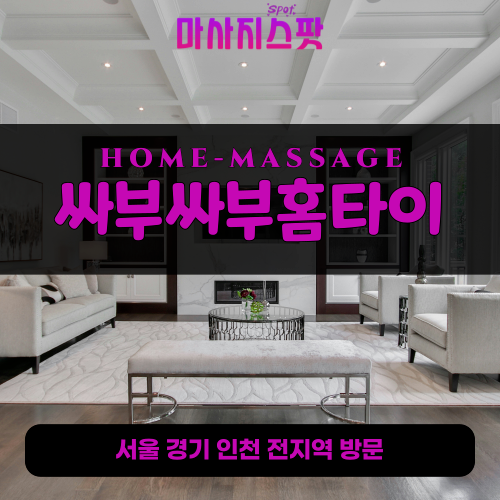 진건읍출장마사지ㅣ진건읍출장안마ㅣ진건읍홈타이ㅣ24시간ㅣ싸부싸부홈타이 - 마사지스팟