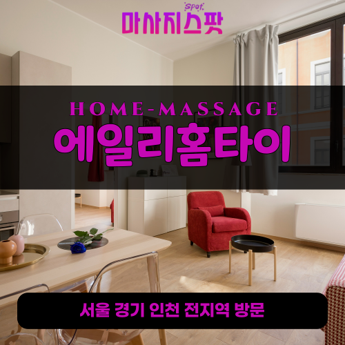 오남읍출장마사지ㅣ오남읍출장안마ㅣ오남읍홈타이ㅣ24시간ㅣ에일리홈타이 - 마사지스팟