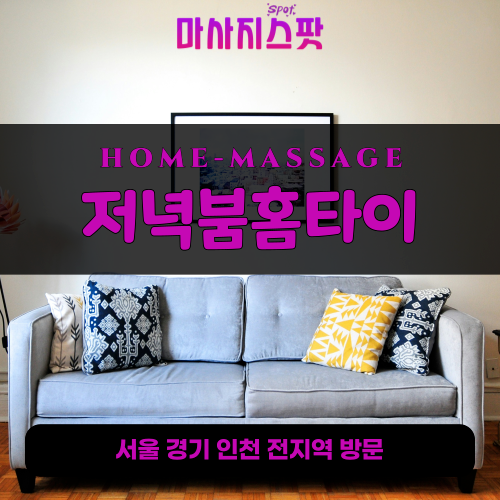 퇴계원읍출장마사지ㅣ퇴계원읍출장안마ㅣ퇴계원읍홈타이ㅣ24시간ㅣ저녁붐홈타이 - 마사지스팟