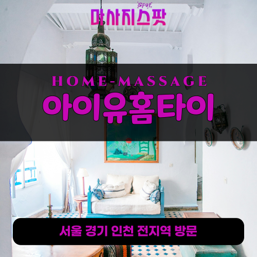수동면출장마사지ㅣ수동면출장안마ㅣ수동면홈타이ㅣ24시간ㅣ아이유홈타이 - 마사지스팟