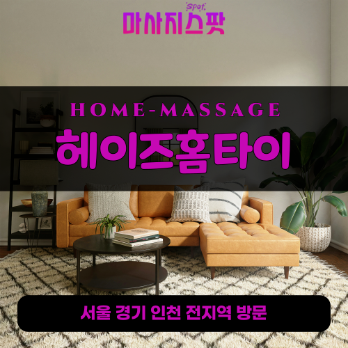 출장마사지-출장안마-홈타이-마사지스팟-001 - 2025-05-01T031950.046.png