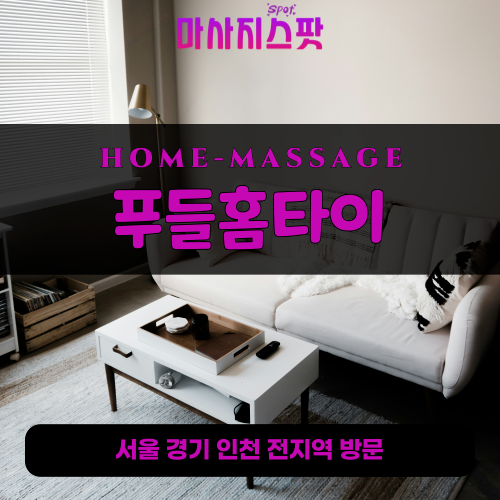오산동출장마사지ㅣ오산동출장안마ㅣ오산동홈타이ㅣ24시간ㅣ푸들홈타이 - 마사지스팟