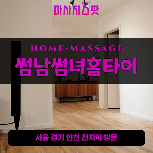 원동출장마사지ㅣ원동출장안마ㅣ원동홈타이ㅣ24시간ㅣ썸남썸녀홈타이 - 마사지스팟