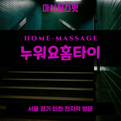 누읍동출장마사지ㅣ누읍동출장안마ㅣ누읍동홈타이ㅣ24시간ㅣ누워요홈타이 - 마사지스팟