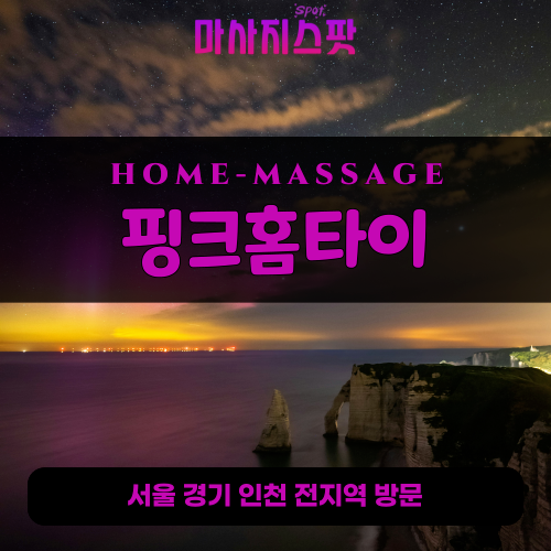중앙동출장마사지ㅣ중앙동출장안마ㅣ중앙동홈타이ㅣ24시간ㅣ핑크홈타이 - 마사지스팟