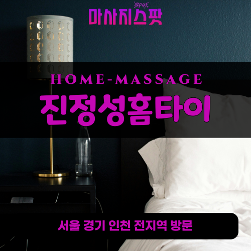 방산동출장마사지ㅣ방산동출장안마ㅣ방산동홈타이ㅣ24시간ㅣ진정성홈타이 - 마사지스팟