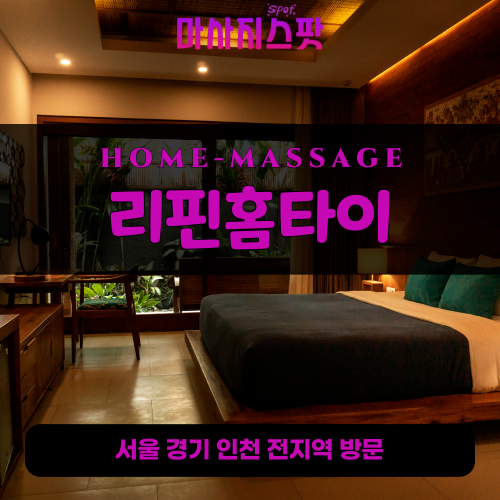 포동출장마사지ㅣ포동출장안마ㅣ포동홈타이ㅣ24시간ㅣ리핀홈타이 - 마사지스팟