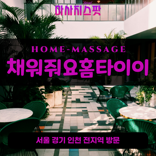 미산동출장마사지ㅣ미산동출장안마ㅣ미산동홈타이ㅣ24시간ㅣ채워줘요홈타이 - 마사지스팟