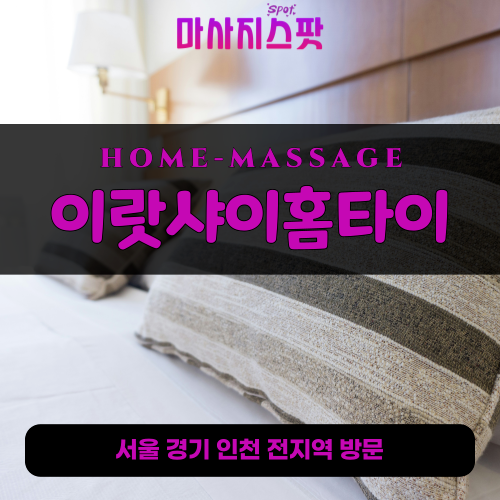 은행동출장마사지ㅣ은행동출장안마ㅣ은행동홈타이ㅣ24시간ㅣ이랏샤이홈타이 - 마사지스팟