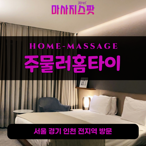 주물러홈타이