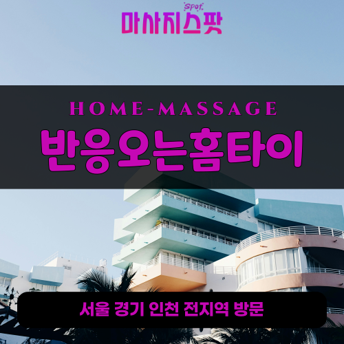 거모동출장마사지ㅣ거모동출장안마ㅣ거모동홈타이ㅣ24시간ㅣ반응오는홈타이 - 마사지스팟