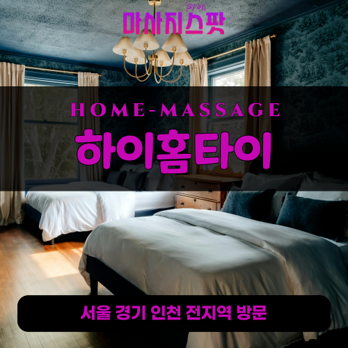 장곡동출장마사지ㅣ장곡동출장안마ㅣ장곡동홈타이ㅣ24시간ㅣ하이홈타이 - 마사지스팟