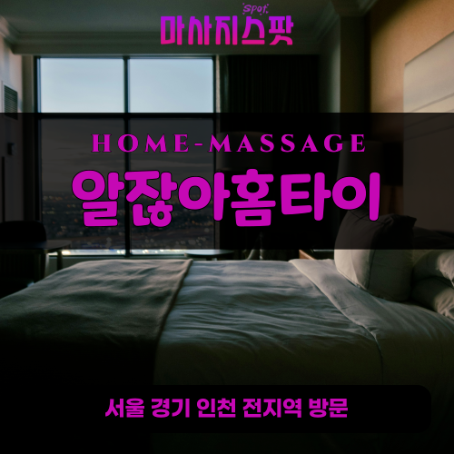 배곧출장마사지ㅣ배곧출장안마ㅣ배곧홈타이ㅣ24시간ㅣ알잖아홈타이 - 마사지스팟
