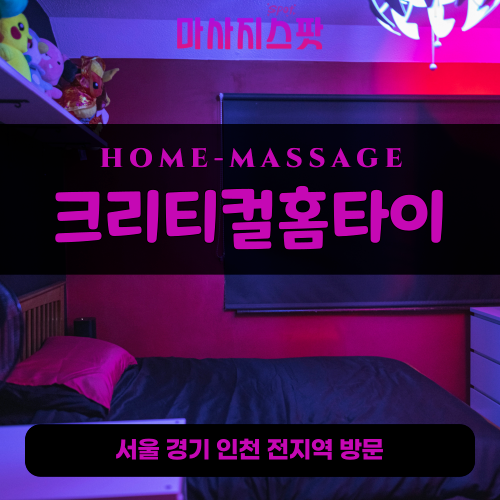 산본출장마사지ㅣ산본출장안마ㅣ산본홈타이ㅣ24시간ㅣ크리티컬홈타이 - 마사지스팟
